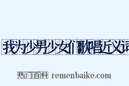 我为少男少女们歌唱近义词是什么意思的图片